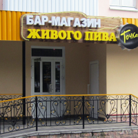 Оформление бара-магазина живого пива "Точка" в Полоцке  - объемные светящиеся буквы