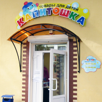 Оформление магазина "Товары для детей "Капитошка" Полоцк